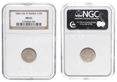 10 копеек 1889 год "СПБ - АГ", в слабе NGC, MS 61