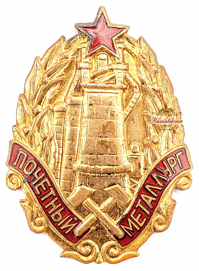 Знак "Почетный металлург"