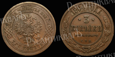 3 копейки 1904 год "СПБ"