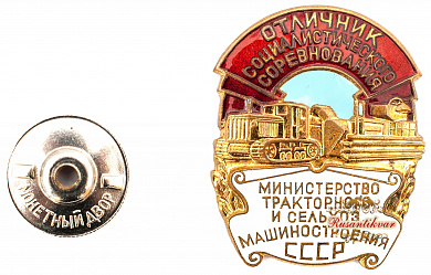 Знак "Отличник министерства тракторного и сельскохозяйственного машиностроения"