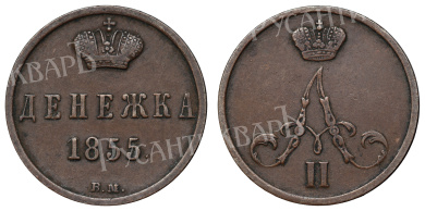 Денежка 1855 год "ВМ"
