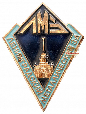 Знак "Ленинградский металлический з-д"