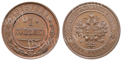 1 копейка 1915 год (без обозначения МД)
