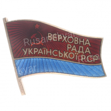 Знак депутата Верховного Совета Украинской ССР 8 - го (1971 г) созыва №198