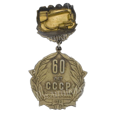 Знак "60 лет образования СССР" 1982. АРТИКУЛ П27-4