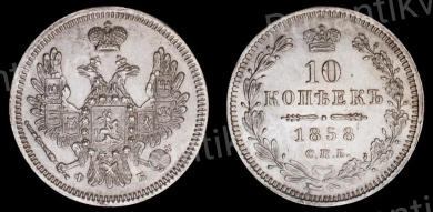 10 копеек 1858 год "СПБ - ФБ"