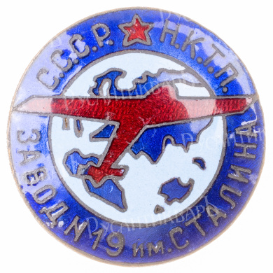 Знак "Завод № 19 им. Сталина" № 447. АРТИКУЛ П22-13