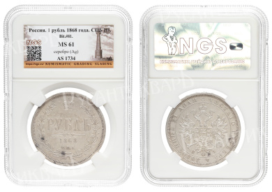 Рубль 1868 год "СПБ - HI", в слабе NGS, MS 61