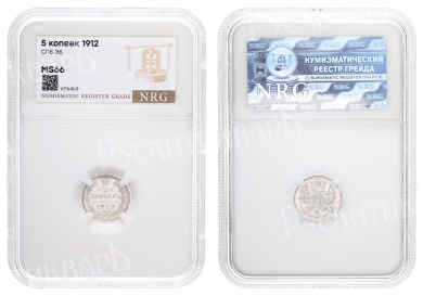 5 копеек 1912 год "СПБ - ЭБ" в слабе NRG, MS 66