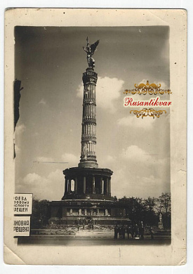 Первая победная неделя. Поверженный Берлин. Две любительские фотографии. 12 мая 1945.