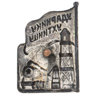 Знак "Ударнику Ухтинцу". АРТИКУЛ П24-20