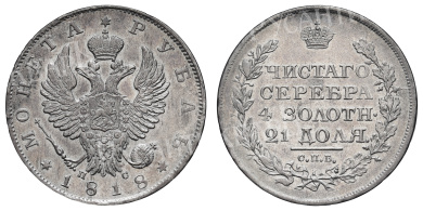Рубль 1818 год "СПБ - ПС"