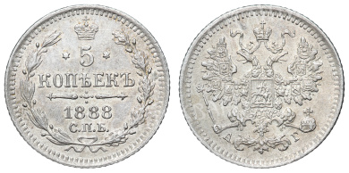 5 копеек 1888 год "СПБ - АГ"