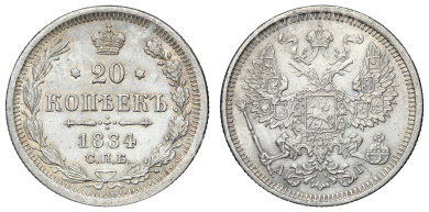 20 копеек 1884 год "СПБ - АГ"