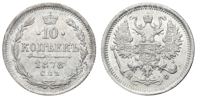 10 копеек 1878 год "СПБ - НФ"