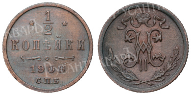 1/2 копейки 1909 год "СПБ" B