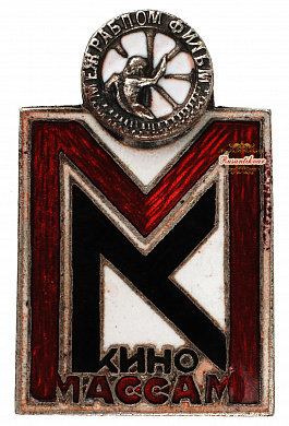 Знак "МЕЖРАБПОМФИЛЬМ.Кино-массам"