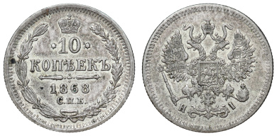 10 копеек 1868 год "СПБ - HI"