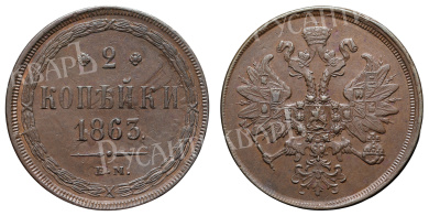 2 копейки 1863 год "ЕМ"