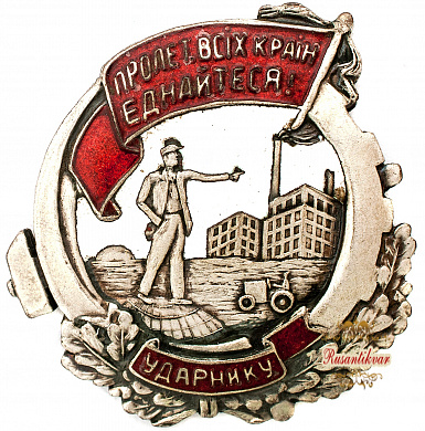 Знак "Ударнику.Пролетарии всех стран соединяйтесь"