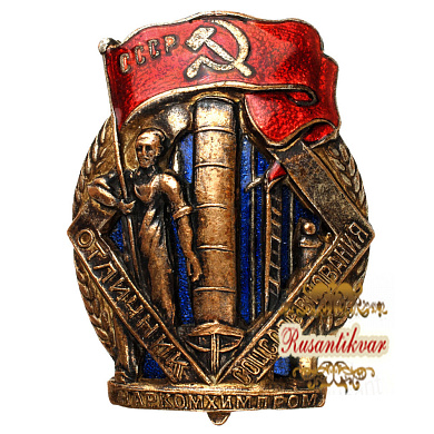 Знак "Отличник соцсоревнования Наркомхимпрома" № 501