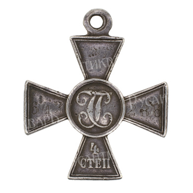 Георгиевский Крест 4 ст 643.286