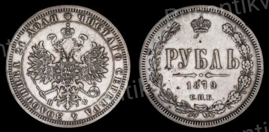 Рубль 1879 год "СПБ - НФ"