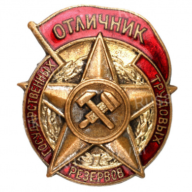 Знак «Отличник государственных трудовых резервов», АРТИКУЛ П4-13