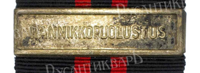 Финляндия. Медаль "За Зимнюю Войну 1939 - 1940", III тип с планкой " RANNIKKOPUOLUSTUS " (береговая оборона).