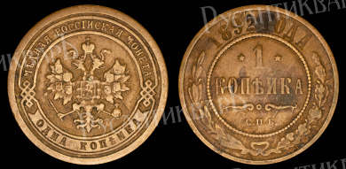 1 копейка 1892 год "СПБ" B
