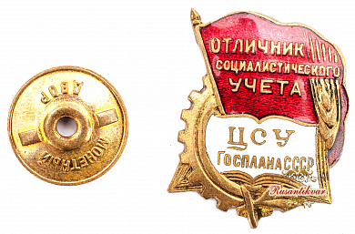 Знак "Отличник социалистического учета ЦСУ Госплана СССР"