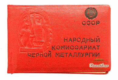 Знак "Отличник социалистического соревнования" № 3.026 Наркомат черной металлургии (Наркомчермет).