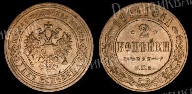 2 копейки 1911 год "СПБ" В