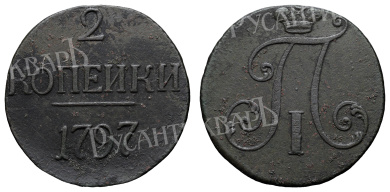 2 копейки 1797 год (R)
