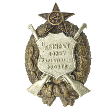 Знак "Честному воину Карельского фронта"1922 г. 