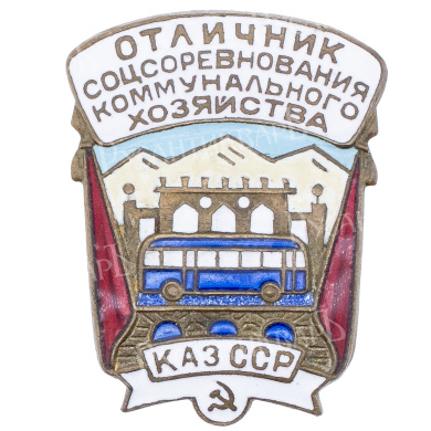 Знак "Отличник социалистического соревнования коммунального хозяйства Казахской ССР", б/н., АРТИКУЛ П23-1