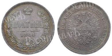 Полтина 1864 год "СПБ - НФ" (R)
