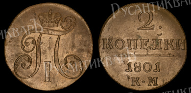 2 копейки 1801 год "КМ"