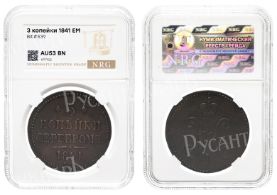 3 копейки 1841 года "ЕМ" в слабе NRG, AU 53 BN