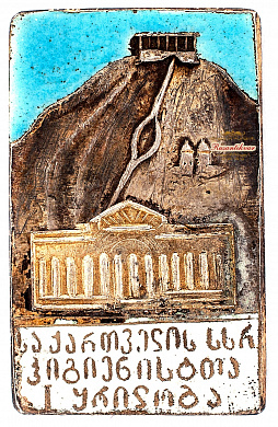 Знак "1-й Съезд Гигиены Пролетариата Грузии"