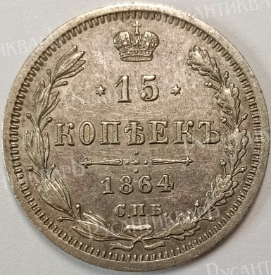 15 копеек 1864 год "СПБ - НФ" B