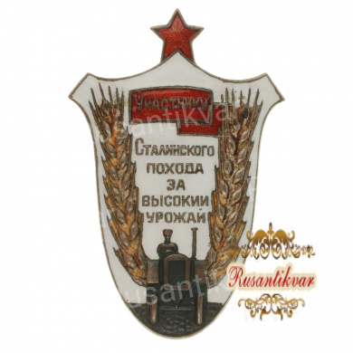 Участнику Сталинского похода за высокий урожай