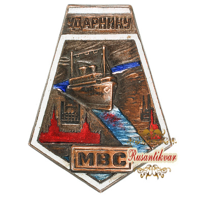 Знак «Ударнику Мосволгостроя»