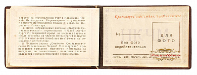 Знак "Отличник социалистического соревнования" № 10.717 Наркомат черной металлургии (Наркомчермет).