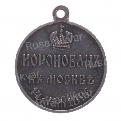 Медаль "В память коронации Императора Николая II".