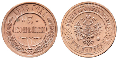 3 копейки 1916 год (без обозначения монетного двора)