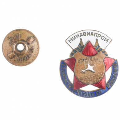Знак «Отличник социалистического соревнования минавиапром » №19.084, АРТИКУЛ АП3-18