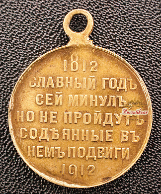Медаль "В память 100-летия Отечественной войны 1812 года", частник