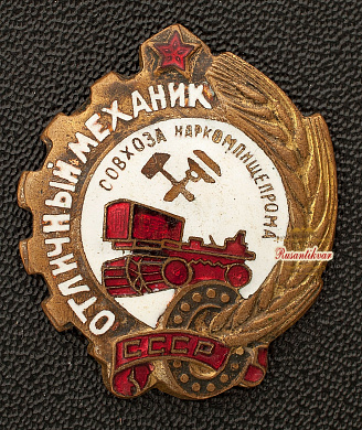 Знак «Отличный механик совхоза Наркомпищепрома СССР»
