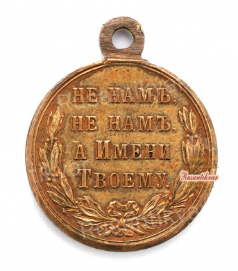 Медаль "В память Русско-Турецкой войны 1877-1878 гг." (светлая бронза)